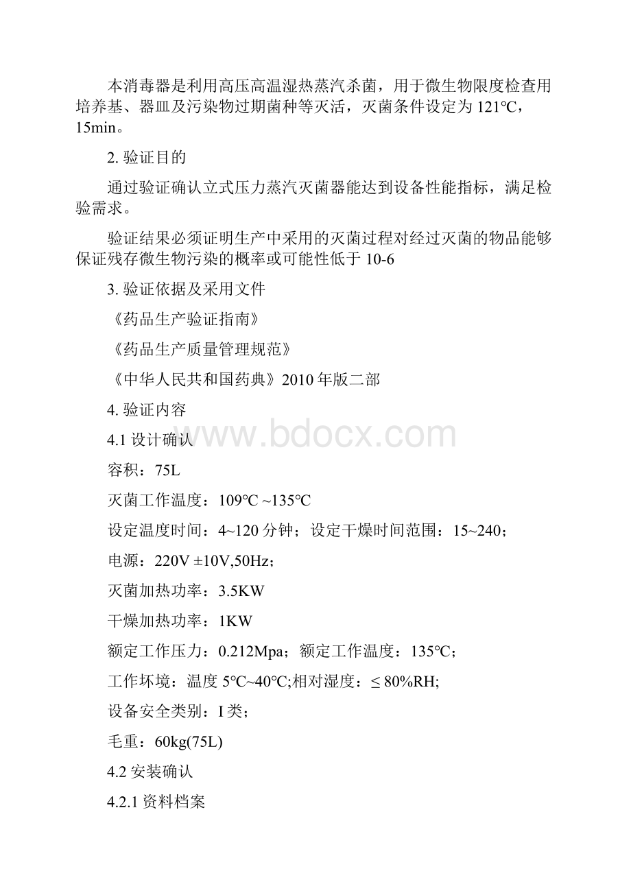 高压灭菌锅的验证报告.docx_第2页