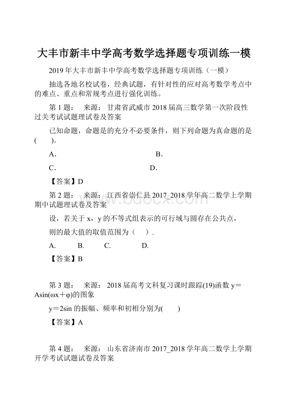 大丰市新丰中学高考数学选择题专项训练一模.docx