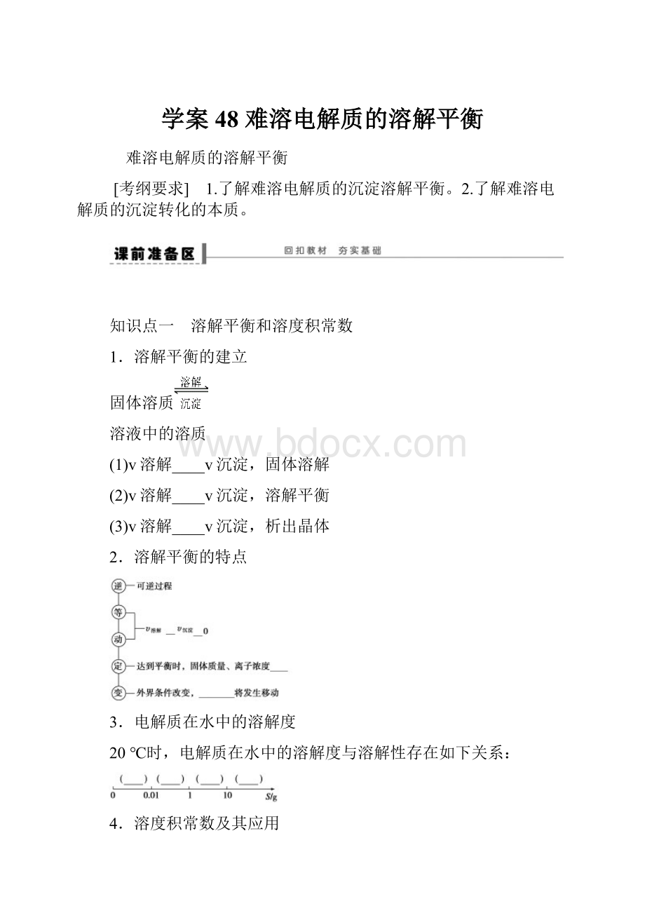 学案48 难溶电解质的溶解平衡.docx