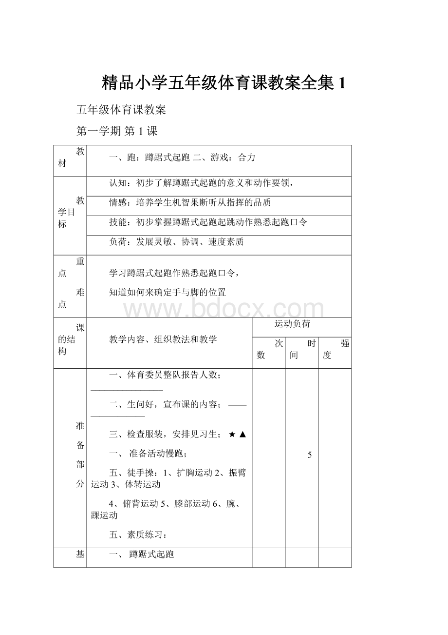 精品小学五年级体育课教案全集1.docx