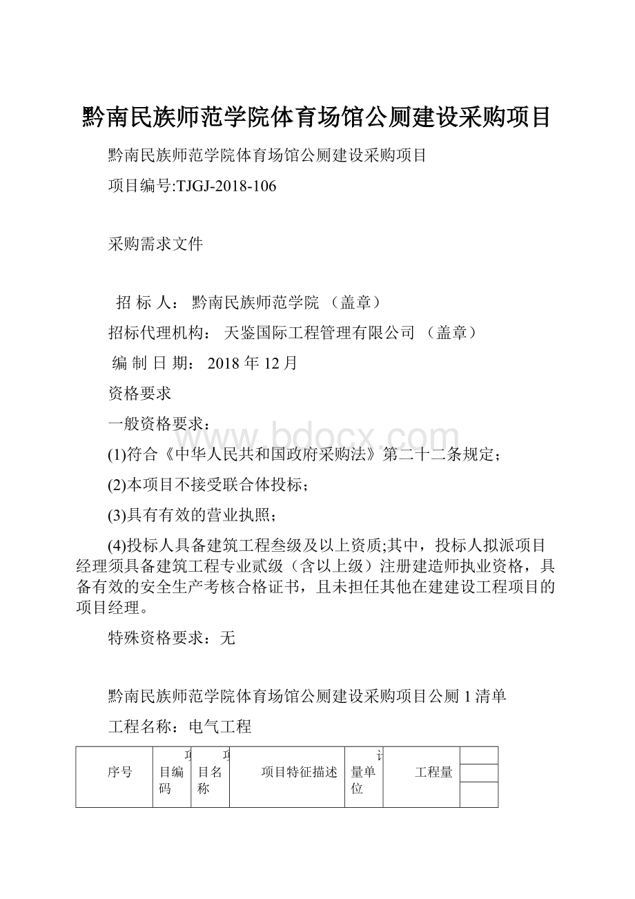 黔南民族师范学院体育场馆公厕建设采购项目.docx