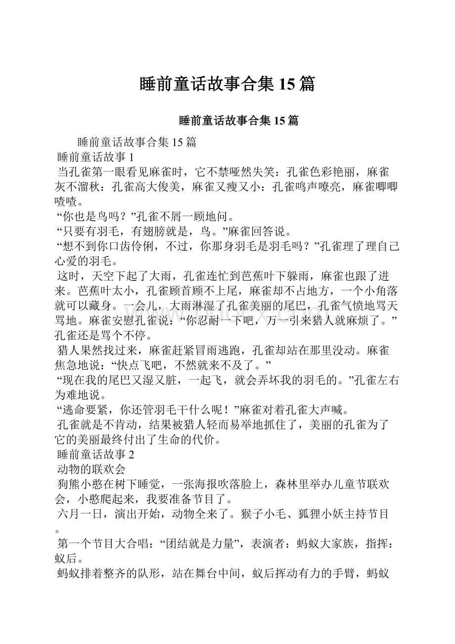 睡前童话故事合集15篇.docx