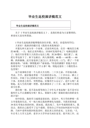 毕业生返校演讲稿范文.docx