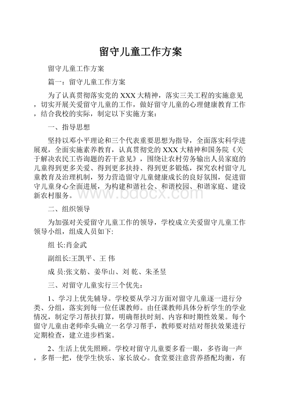 留守儿童工作方案.docx_第1页