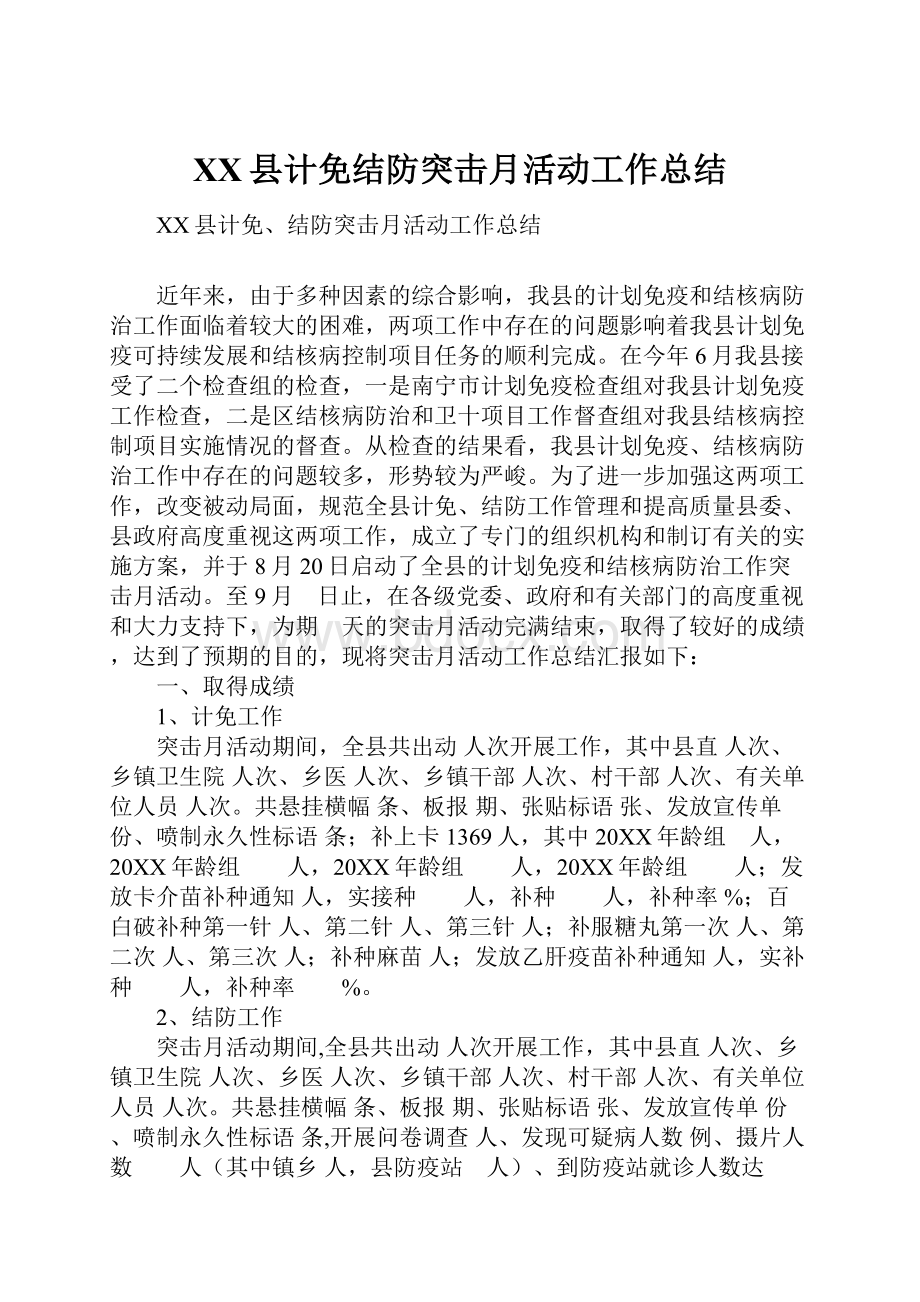 XX县计免结防突击月活动工作总结.docx