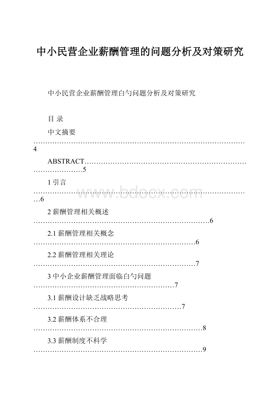 中小民营企业薪酬管理的问题分析及对策研究.docx