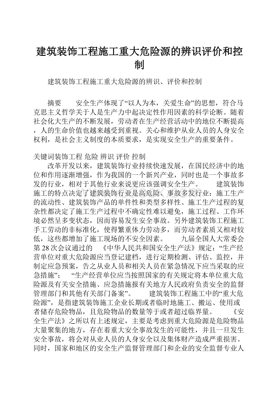 建筑装饰工程施工重大危险源的辨识评价和控制.docx