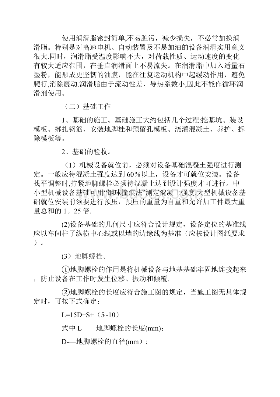 机械设备安装与施工方法基础知识.docx_第2页