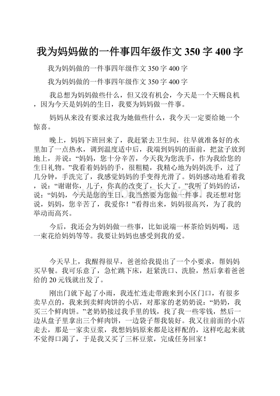 我为妈妈做的一件事四年级作文350字400字.docx