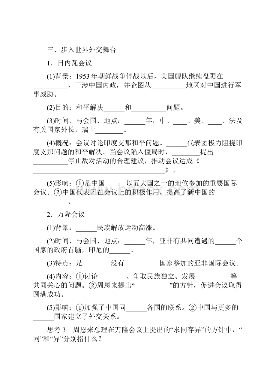 历史必修一课堂设计第七单元 现代中国的对外关系课堂学习设计.docx_第3页