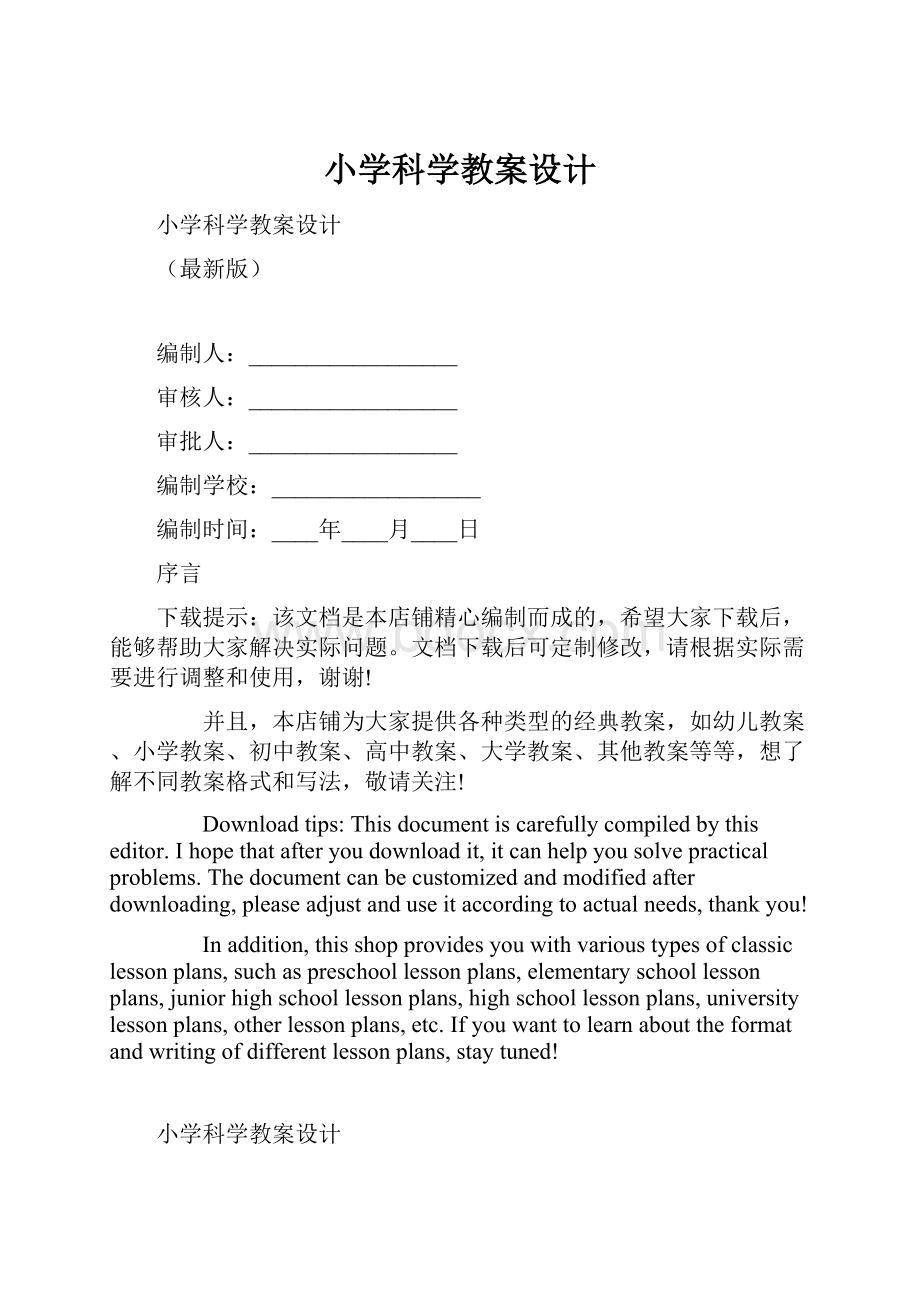 小学科学教案设计.docx