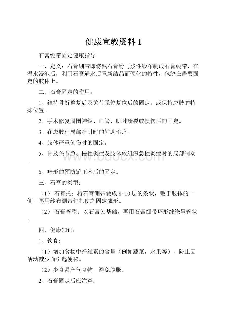 健康宣教资料1.docx