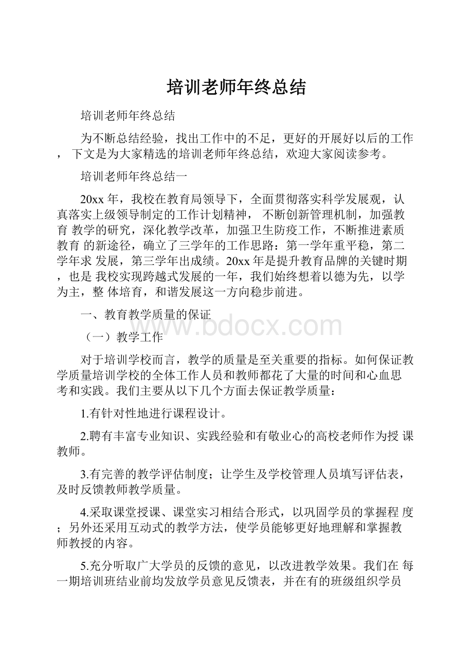 培训老师年终总结.docx