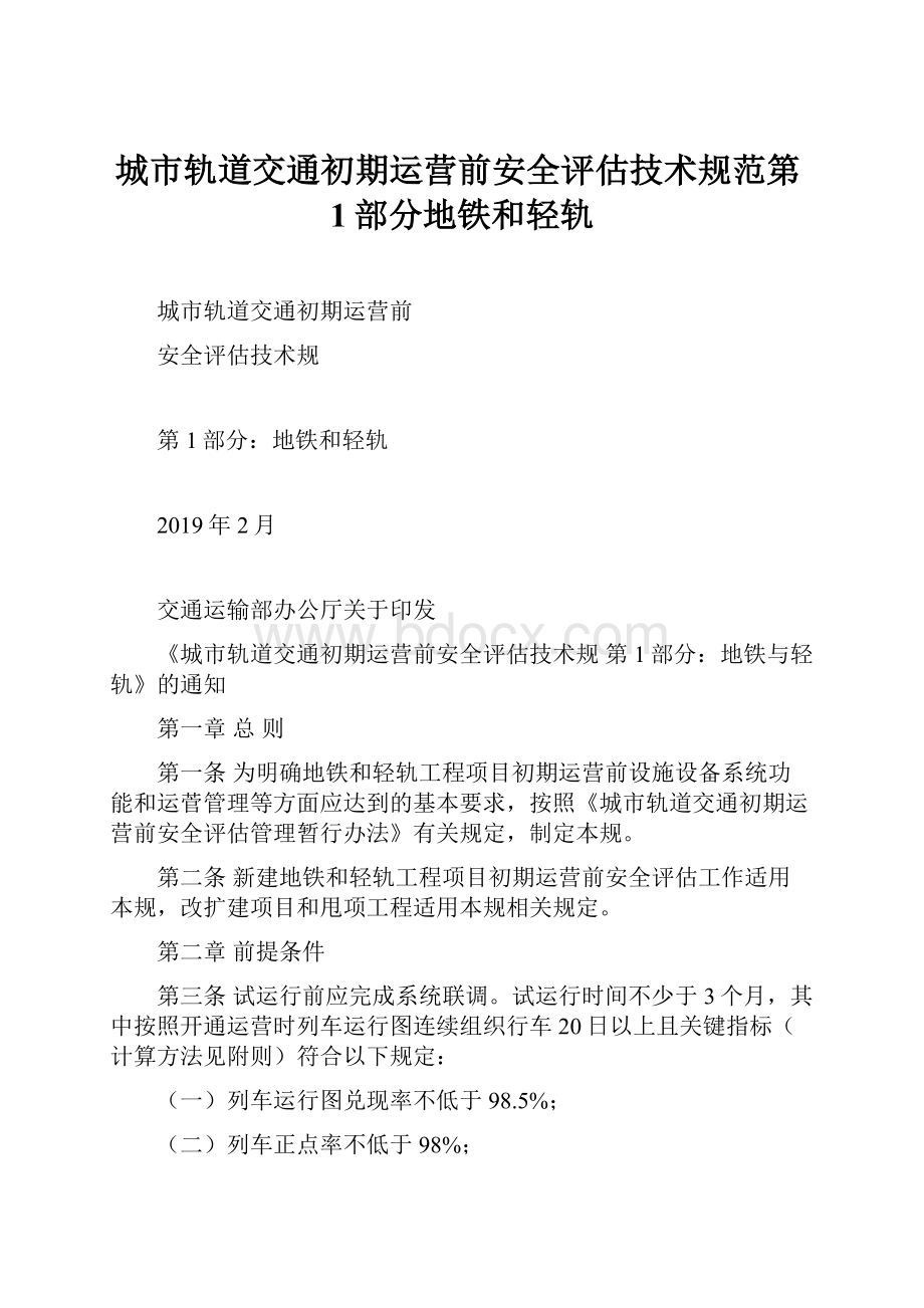 城市轨道交通初期运营前安全评估技术规范第1部分地铁和轻轨.docx