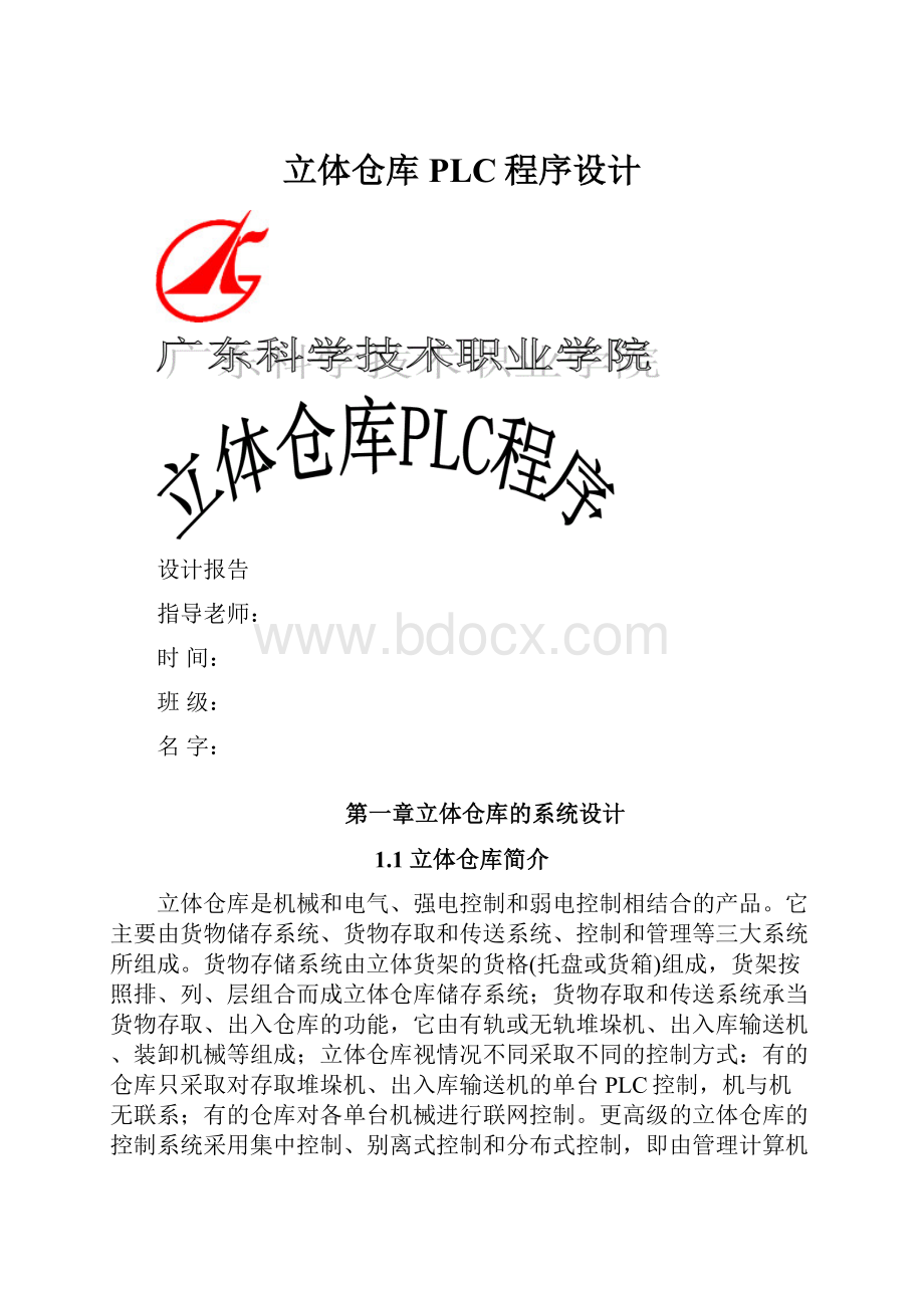 立体仓库PLC程序设计.docx_第1页