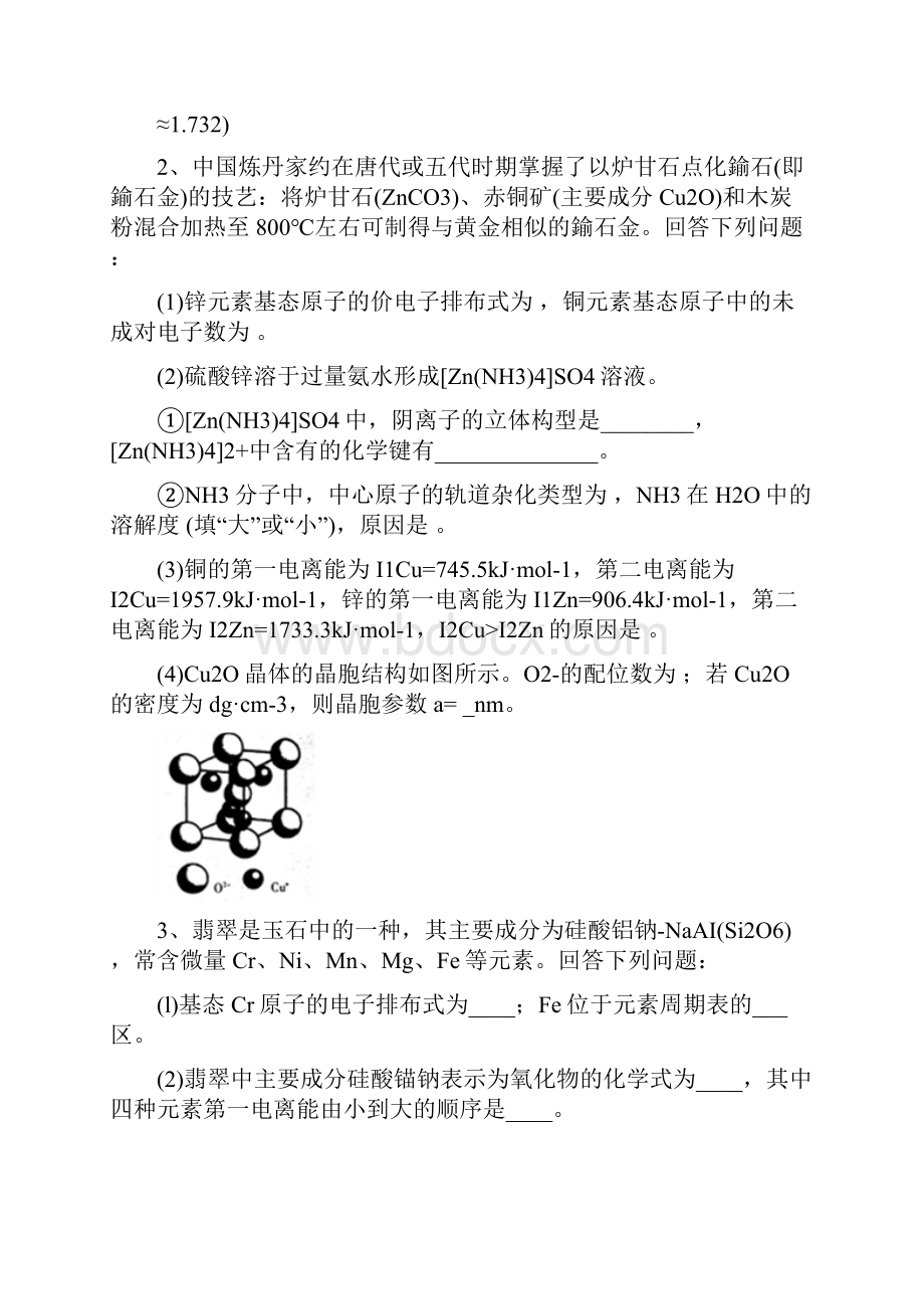 届二轮复习 物质结构与性质 专题卷全国通用 3.docx_第2页