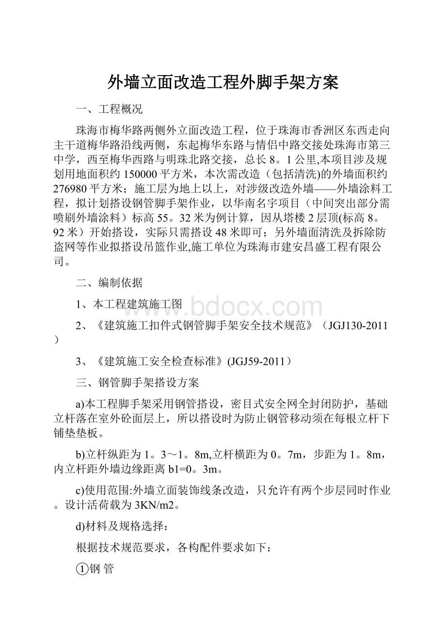 外墙立面改造工程外脚手架方案.docx