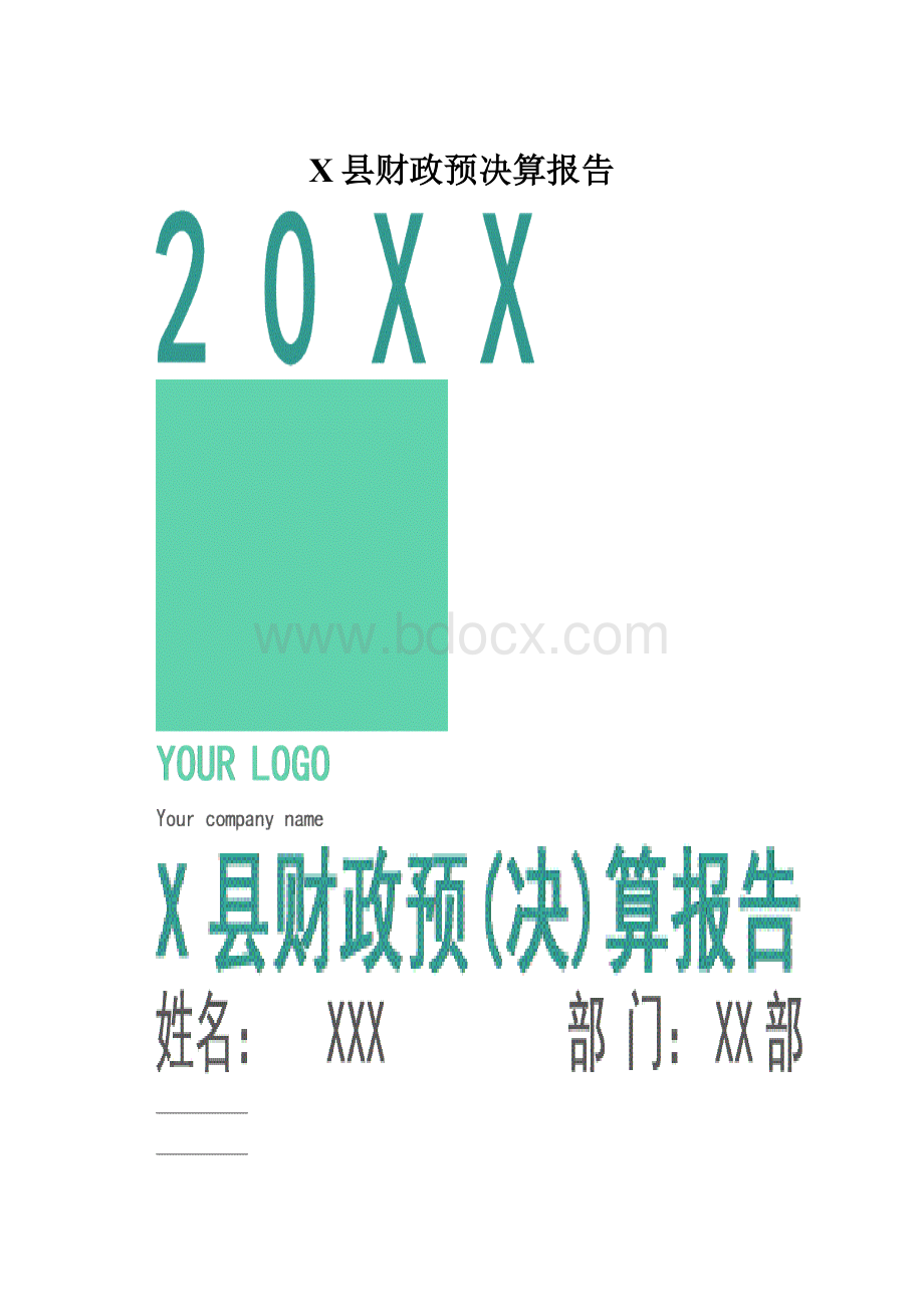 X县财政预决算报告.docx