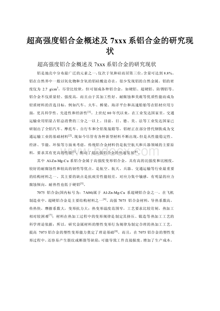 超高强度铝合金概述及7xxx系铝合金的研究现状.docx