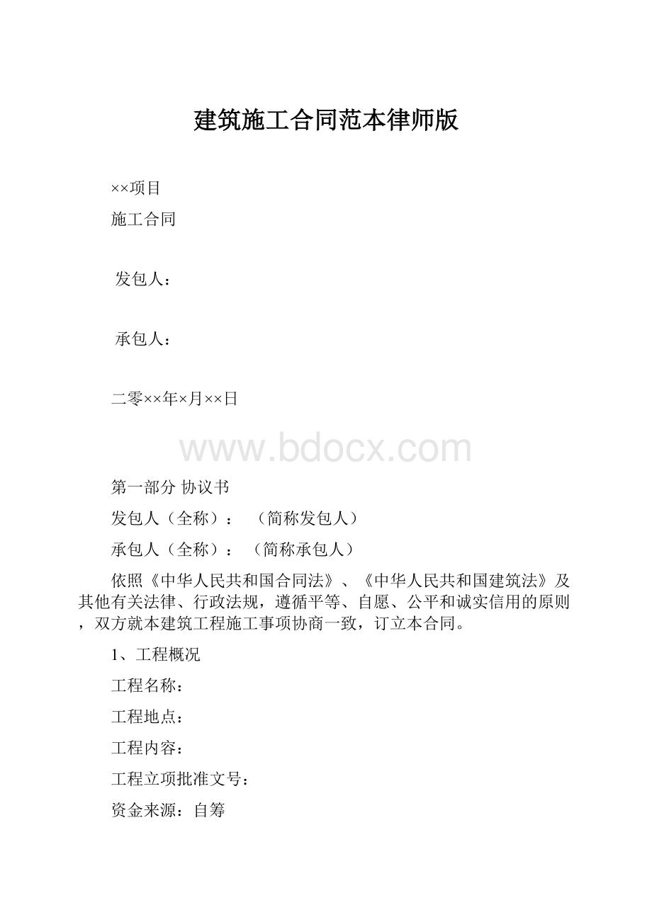 建筑施工合同范本律师版.docx