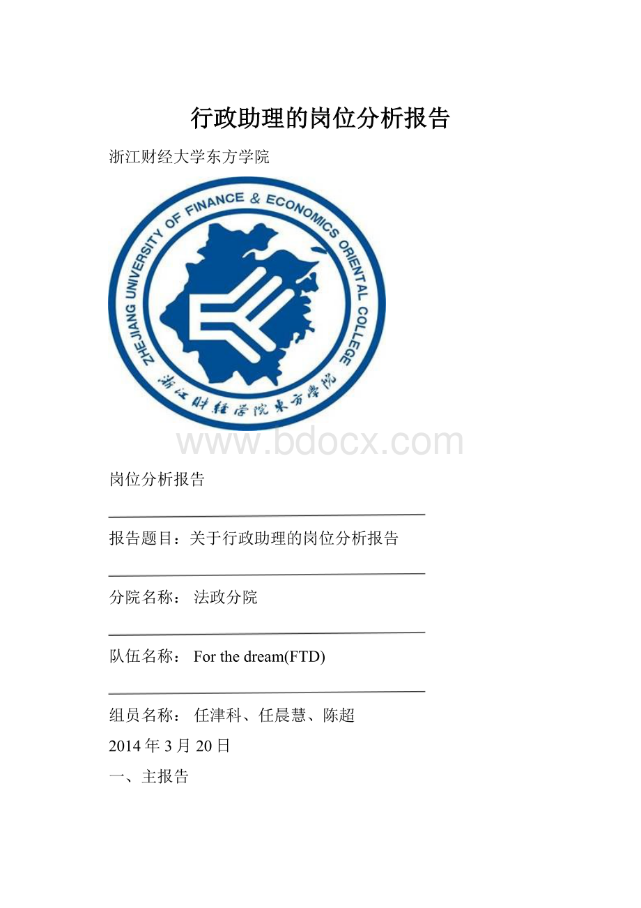 行政助理的岗位分析报告.docx