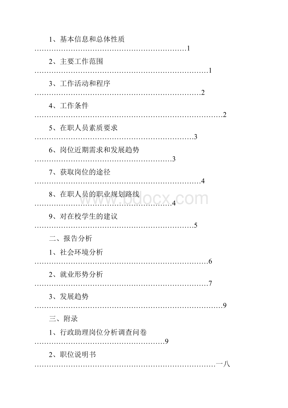 行政助理的岗位分析报告.docx_第2页