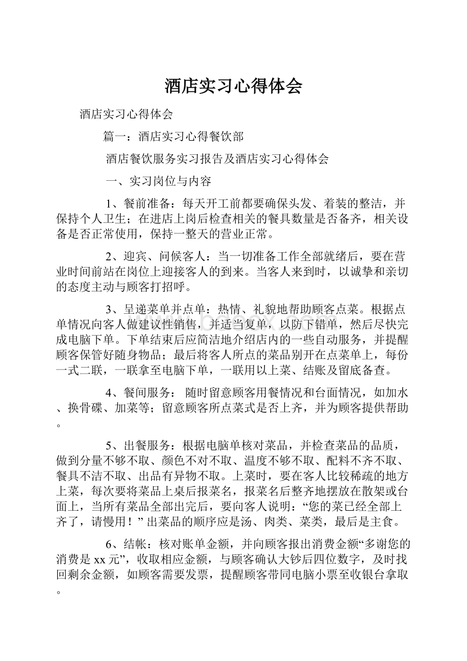 酒店实习心得体会.docx_第1页