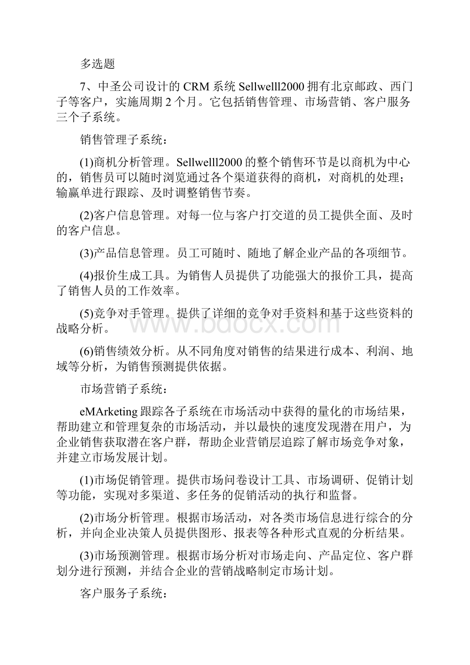 企业管理知识练习题1944.docx_第3页