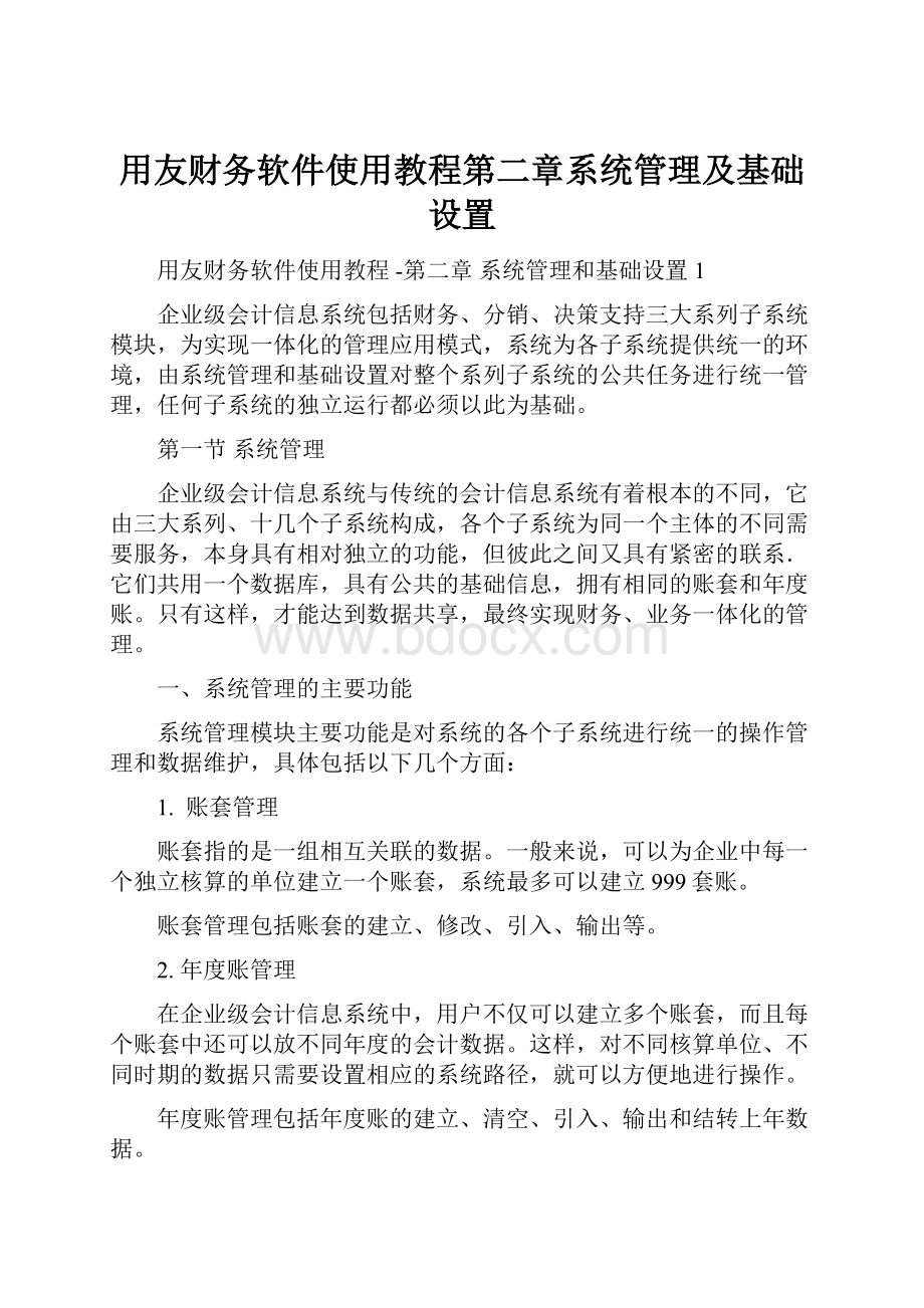 用友财务软件使用教程第二章系统管理及基础设置.docx