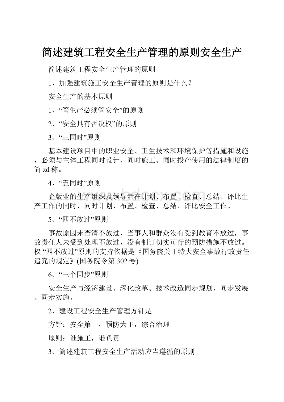 简述建筑工程安全生产管理的原则安全生产.docx