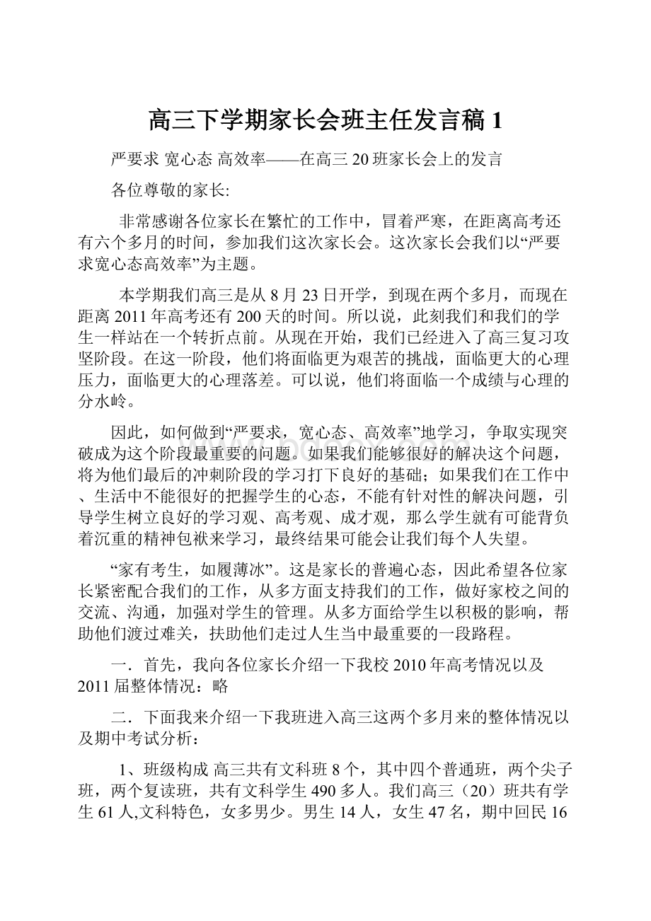 高三下学期家长会班主任发言稿1.docx