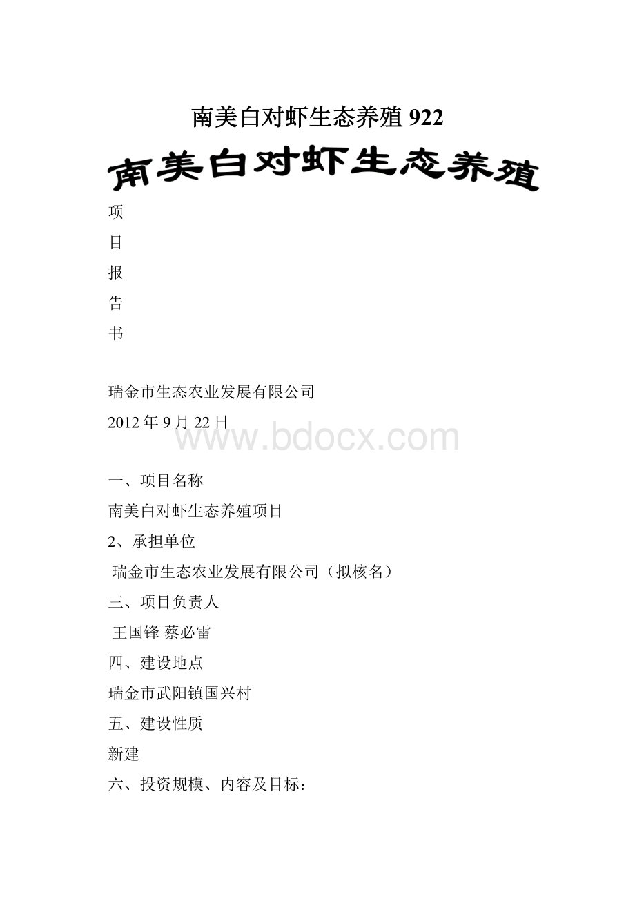 南美白对虾生态养殖922.docx