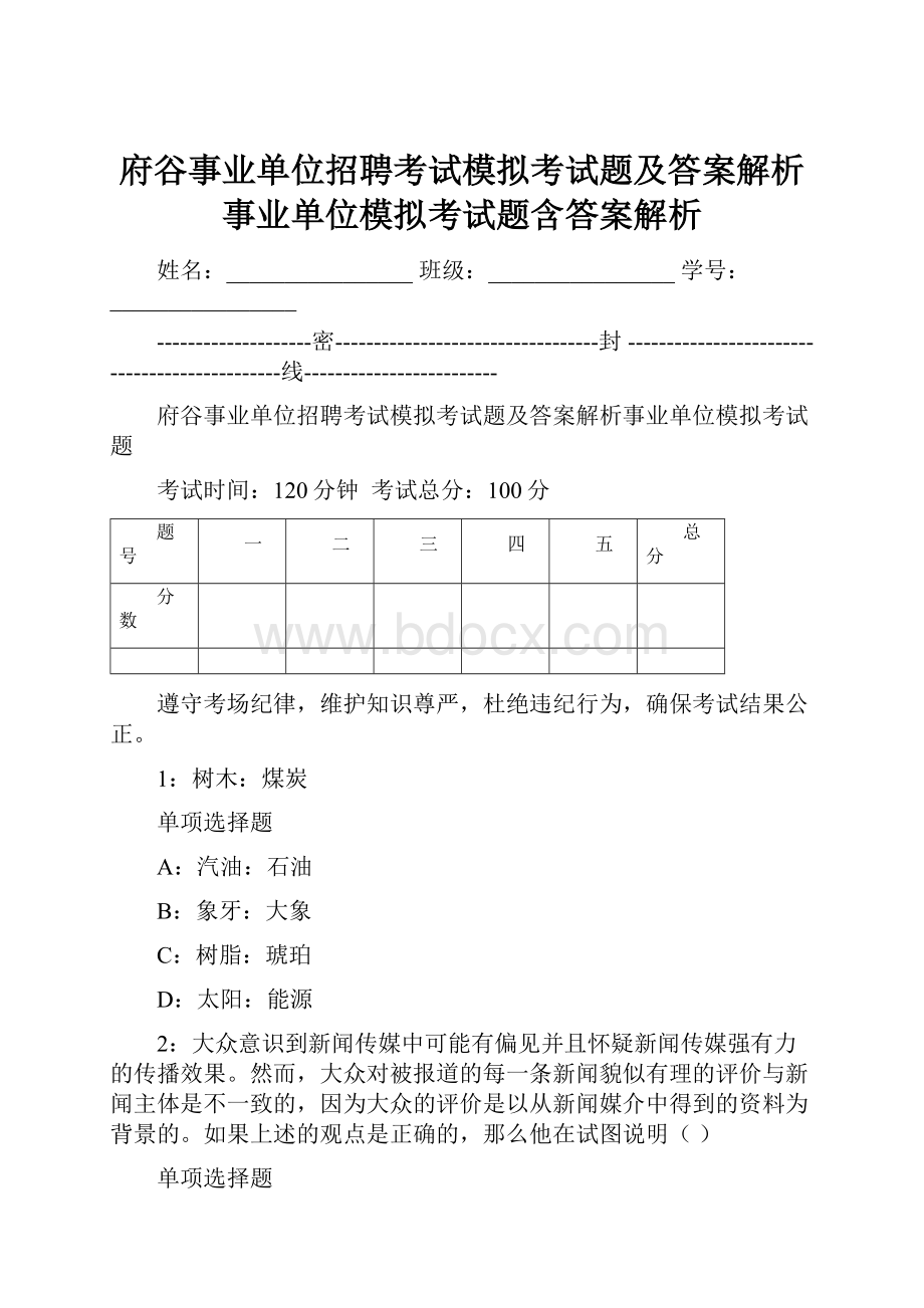 府谷事业单位招聘考试模拟考试题及答案解析事业单位模拟考试题含答案解析.docx_第1页