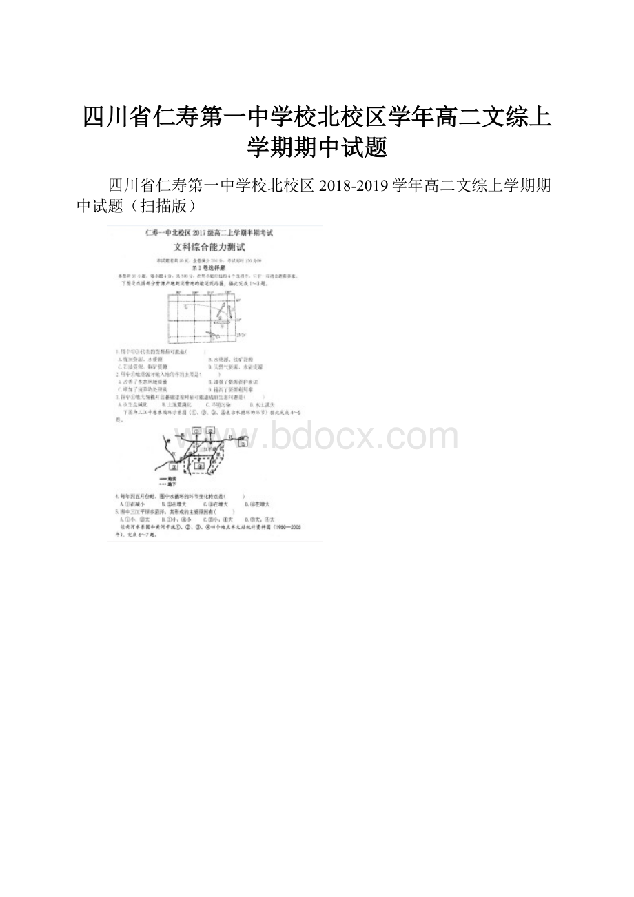 四川省仁寿第一中学校北校区学年高二文综上学期期中试题.docx