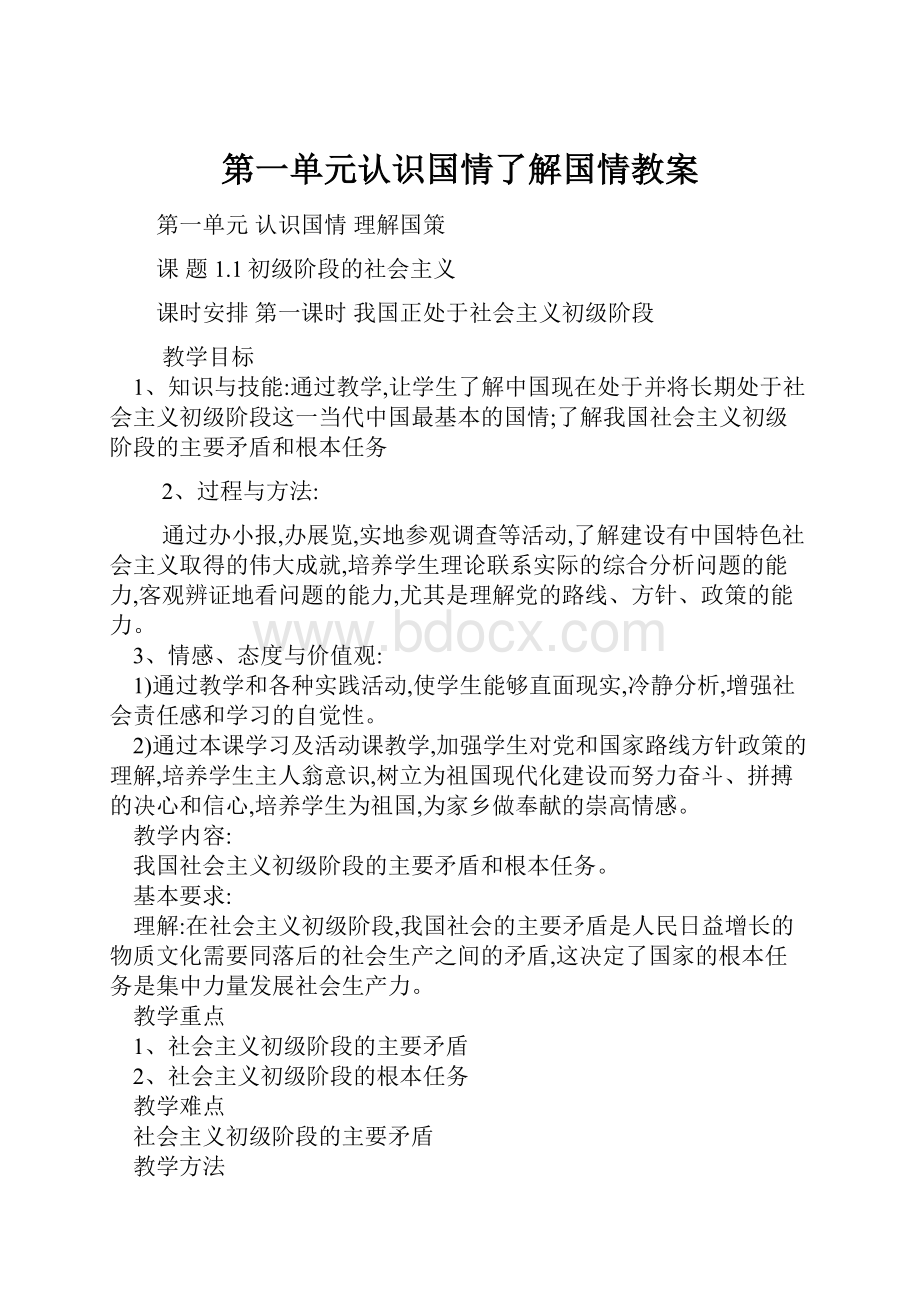 第一单元认识国情了解国情教案.docx