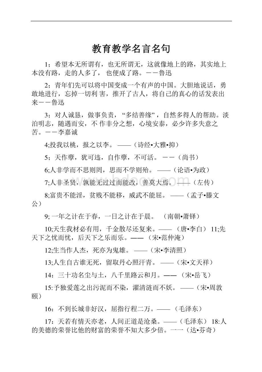 教育教学名言名句.docx