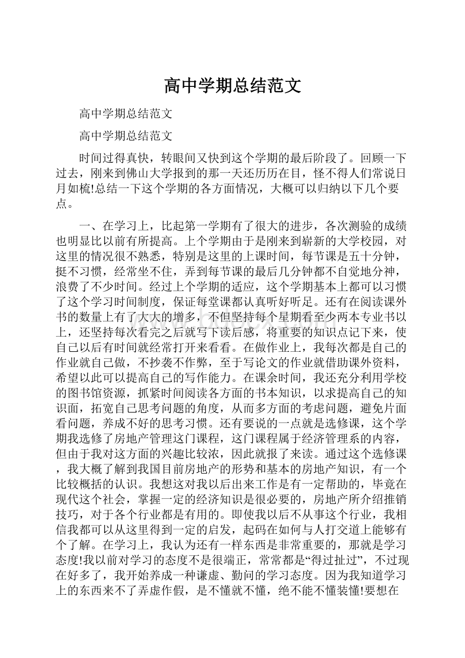 高中学期总结范文.docx