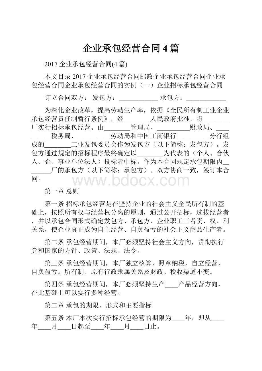 企业承包经营合同4篇.docx_第1页