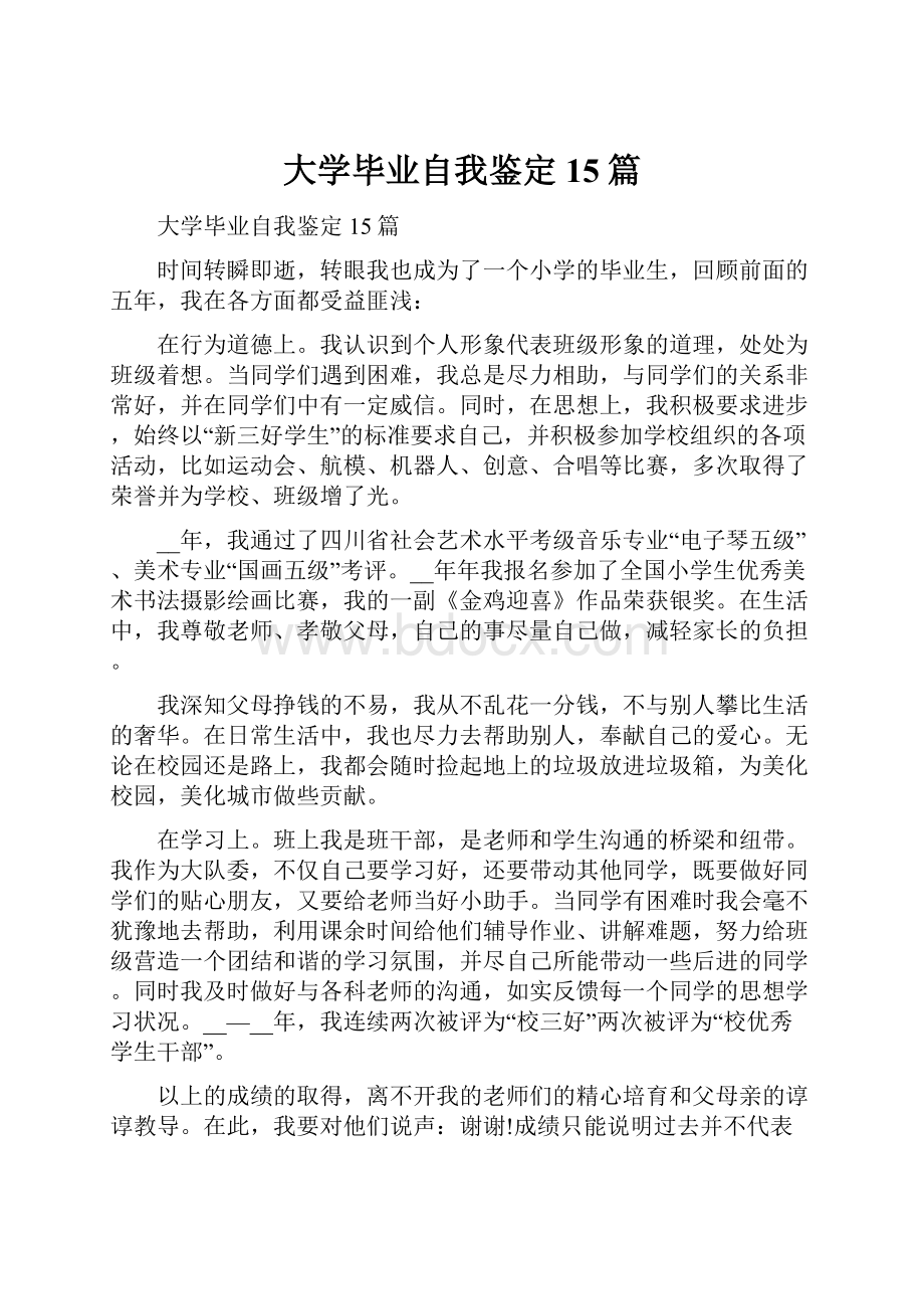 大学毕业自我鉴定15篇.docx