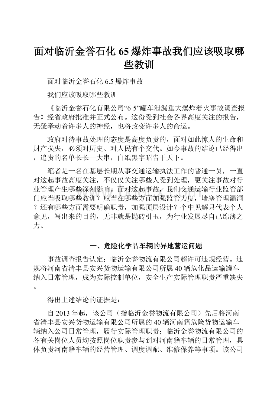 面对临沂金誉石化65爆炸事故我们应该吸取哪些教训.docx