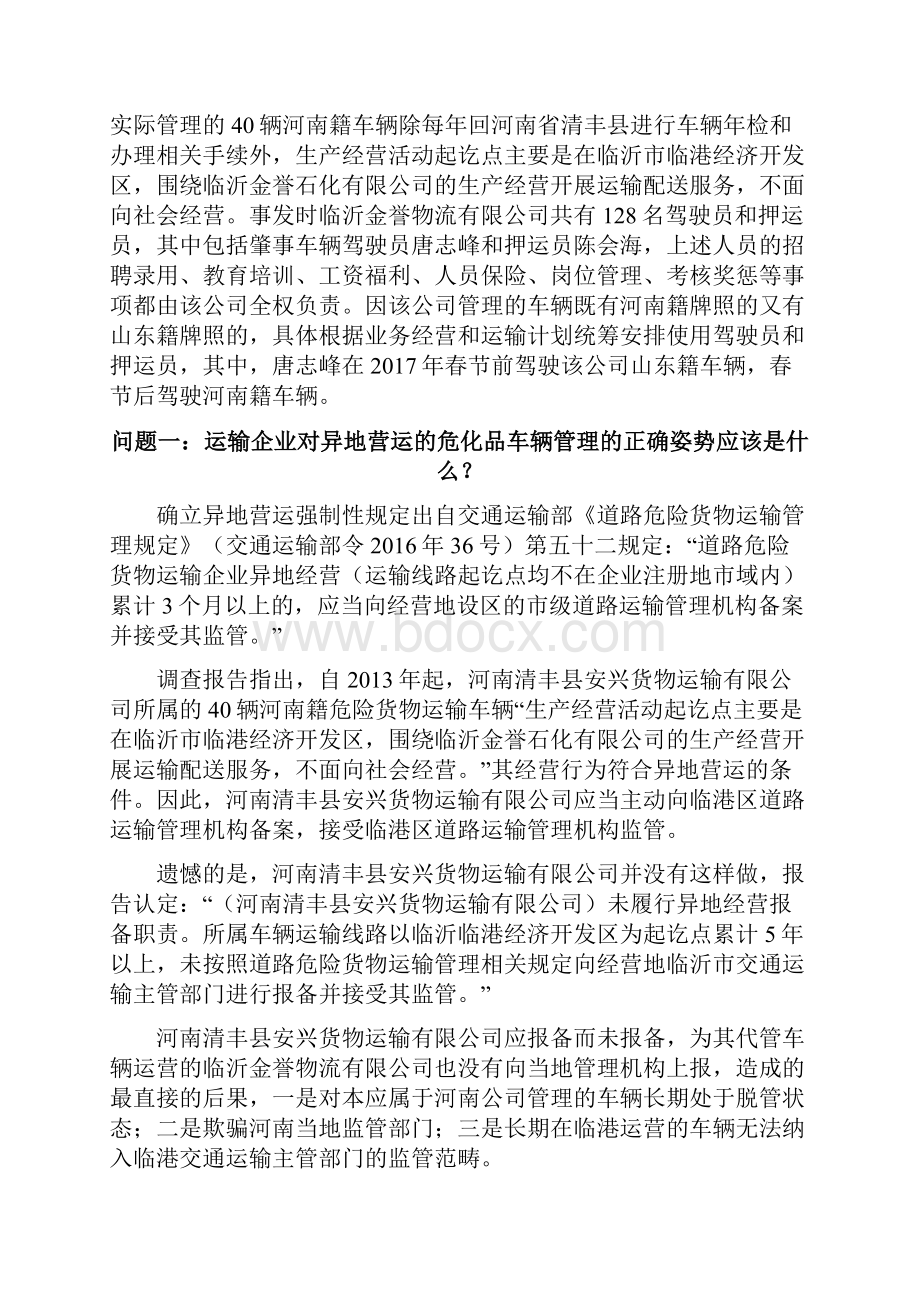 面对临沂金誉石化65爆炸事故我们应该吸取哪些教训.docx_第2页