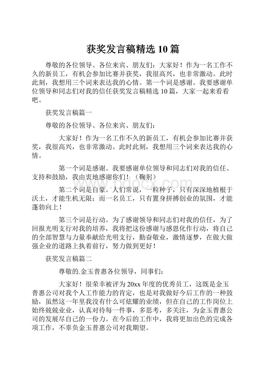 获奖发言稿精选10篇.docx