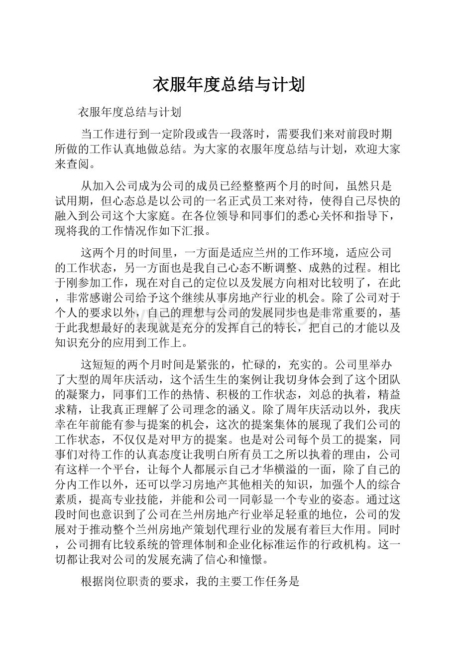 衣服年度总结与计划.docx_第1页