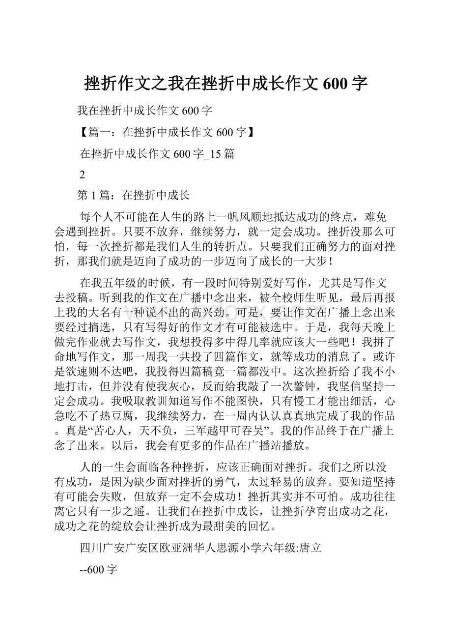 挫折作文之我在挫折中成长作文600字.docx