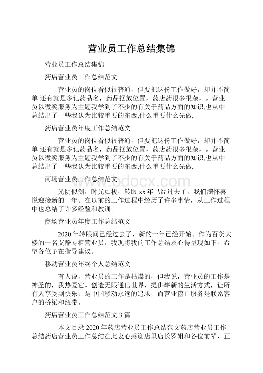 营业员工作总结集锦.docx