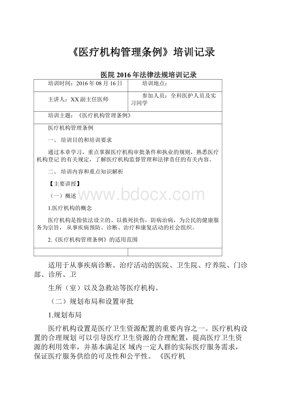 《医疗机构管理条例》培训记录.docx_第1页