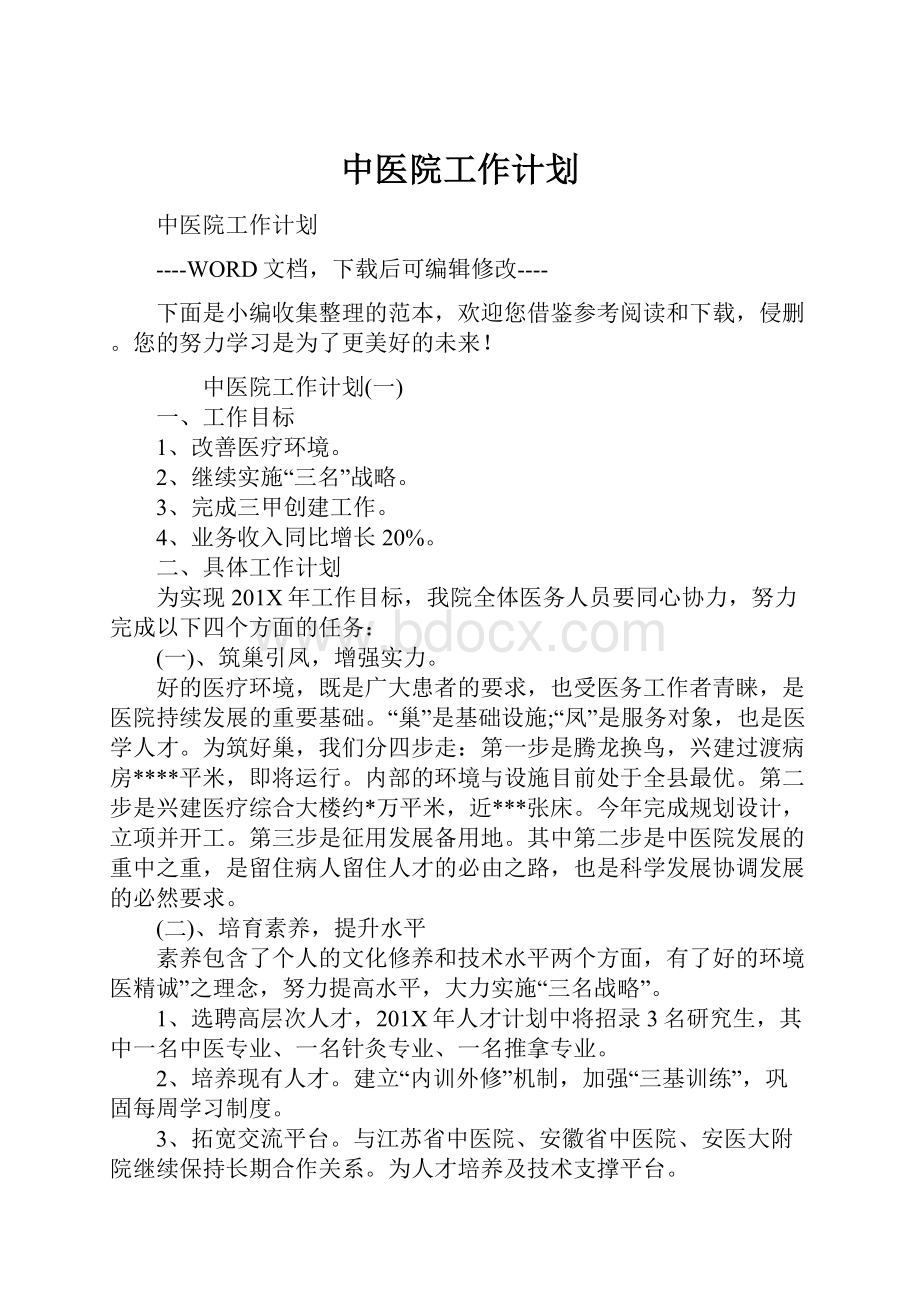 中医院工作计划.docx_第1页