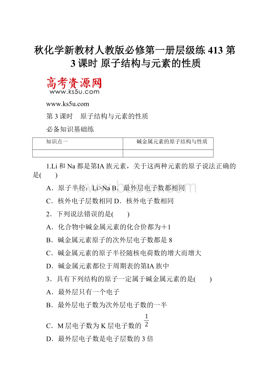 秋化学新教材人教版必修第一册层级练413 第3课时 原子结构与元素的性质.docx