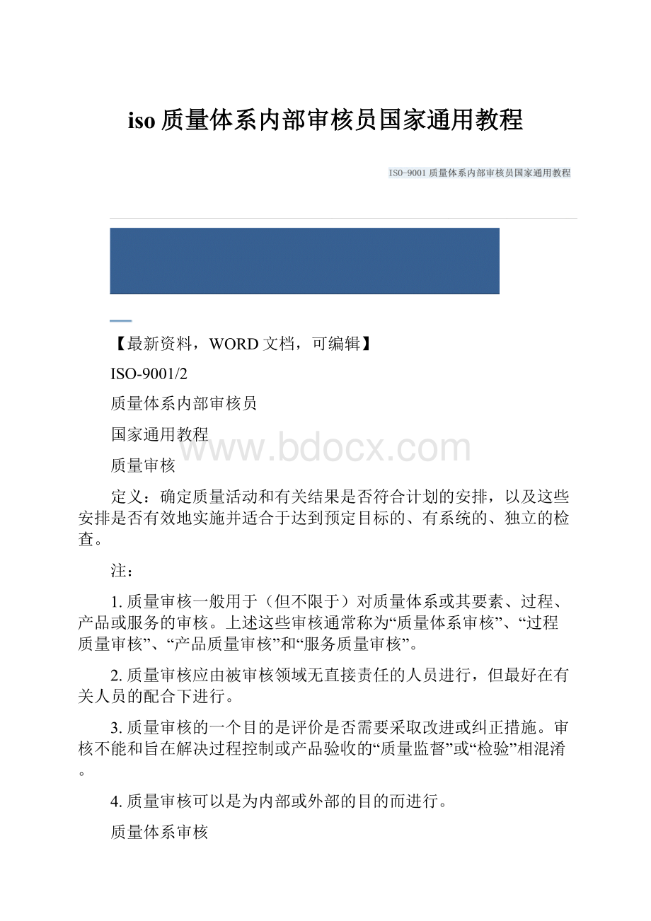 iso质量体系内部审核员国家通用教程.docx