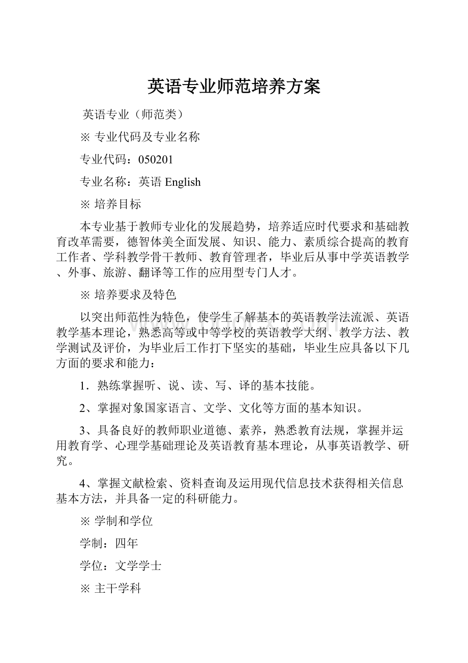 英语专业师范培养方案.docx